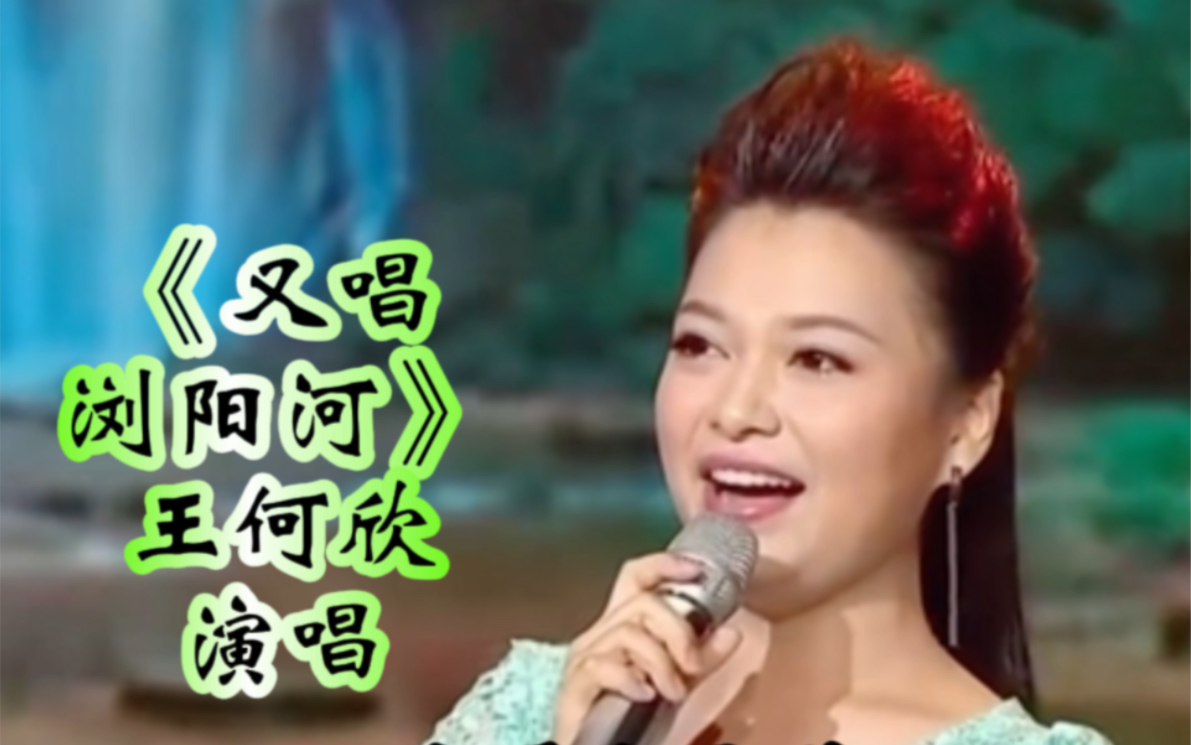 音乐老师王何欣演唱《又唱浏阳河》嗓音甜美纯净优雅动听百听不厌