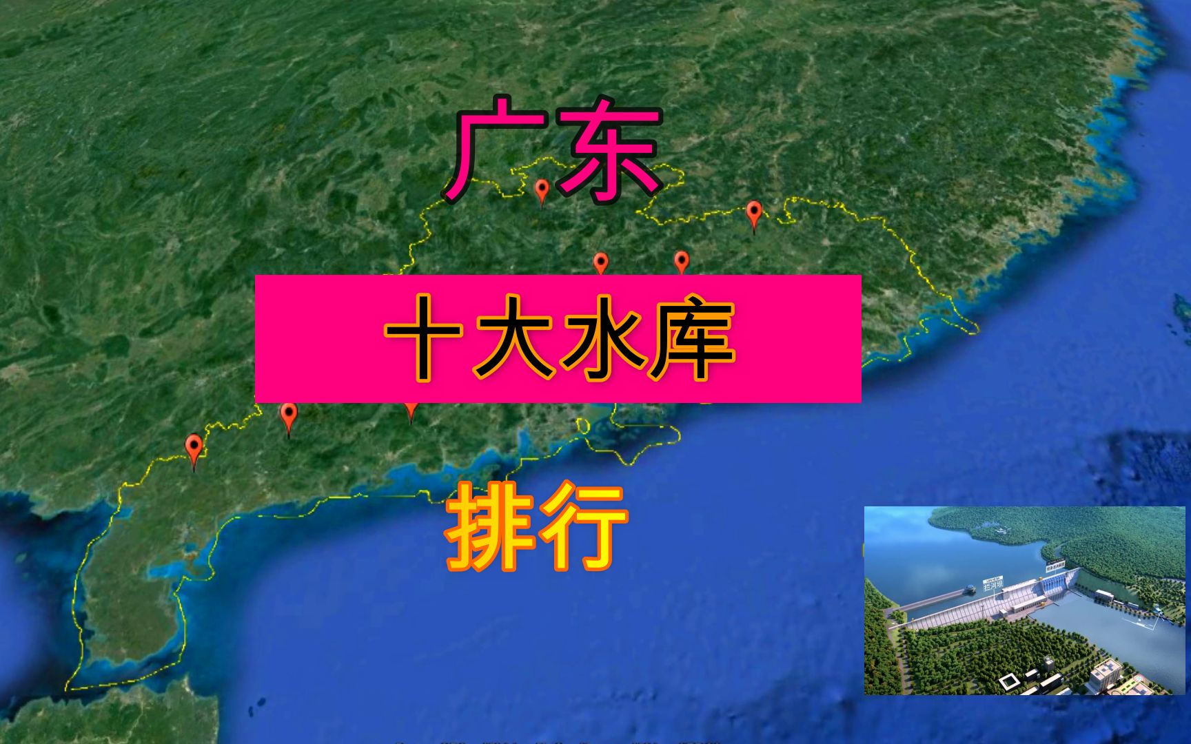 [图]广东十大水库水库，你知道几座？