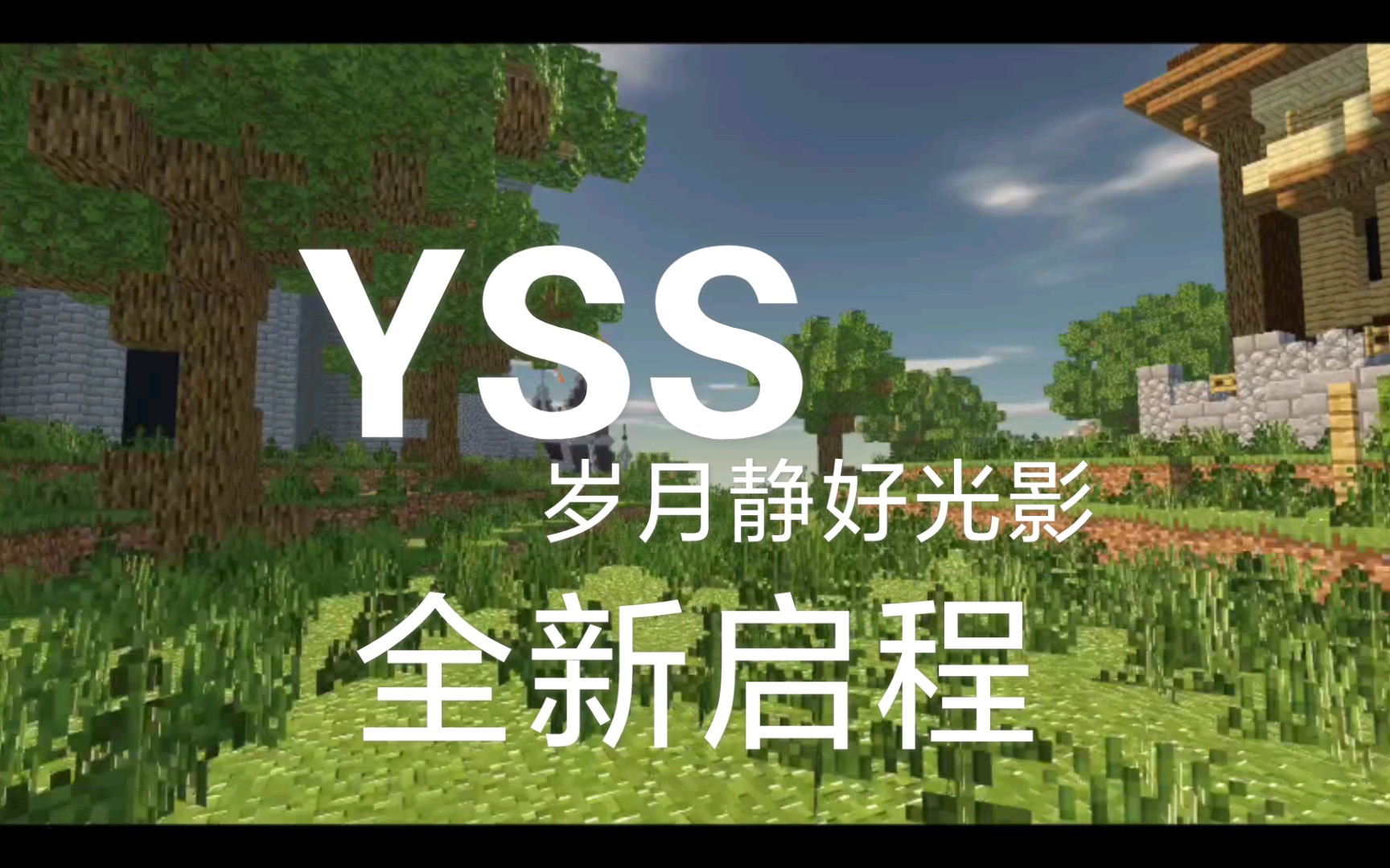 [图][Minecraft BE]YSS岁月静好光影 全新启航