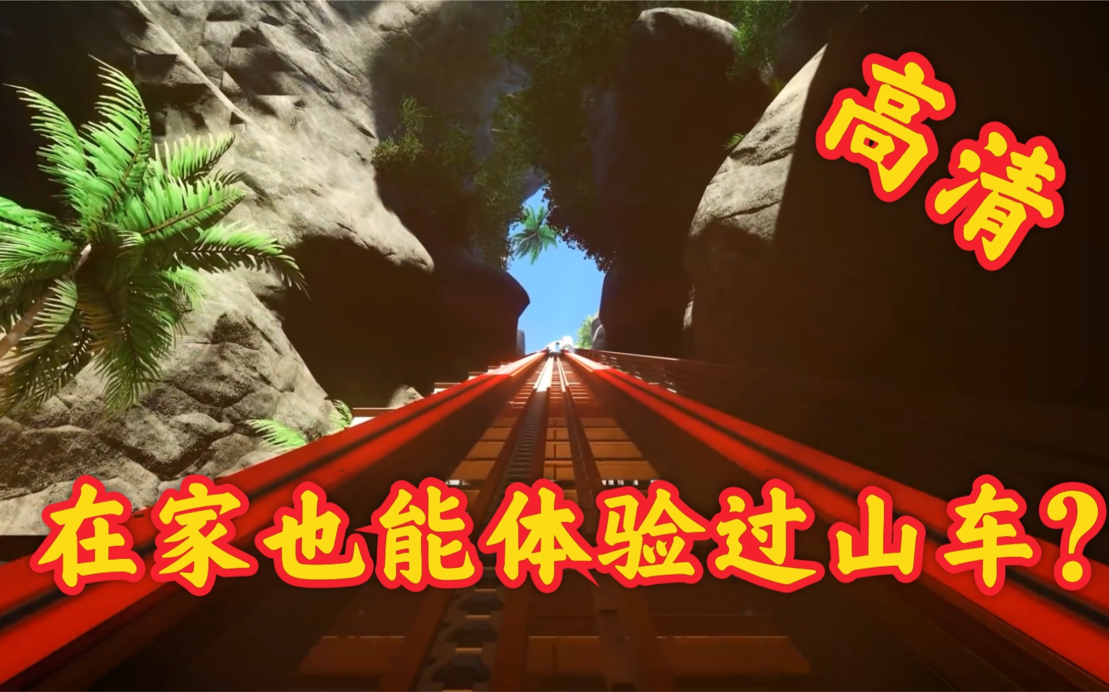 【高清】超级3D过山车.别晕哦哔哩哔哩bilibili