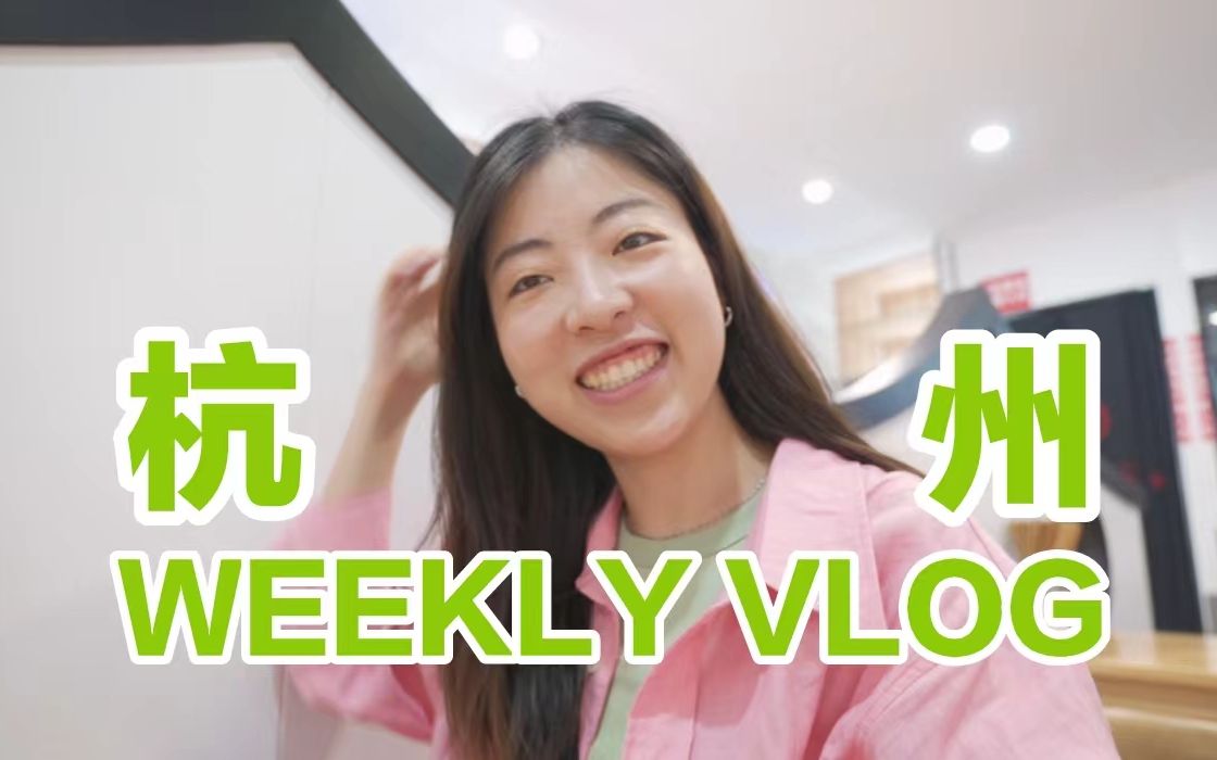 周游VLOG | 闪现杭州过周末,搓澡/游河/一口气逛了4个博物馆哔哩哔哩bilibili