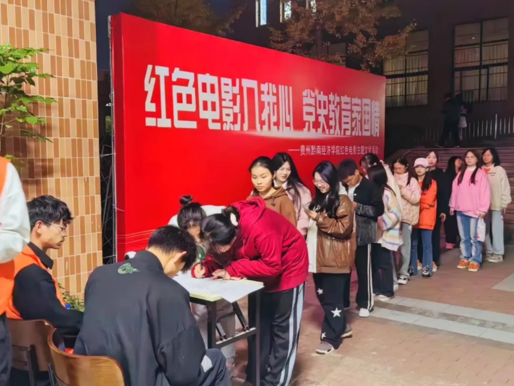 贵州黔南经济学院开展红色电影活动,组织各级学生到校内电影院观看