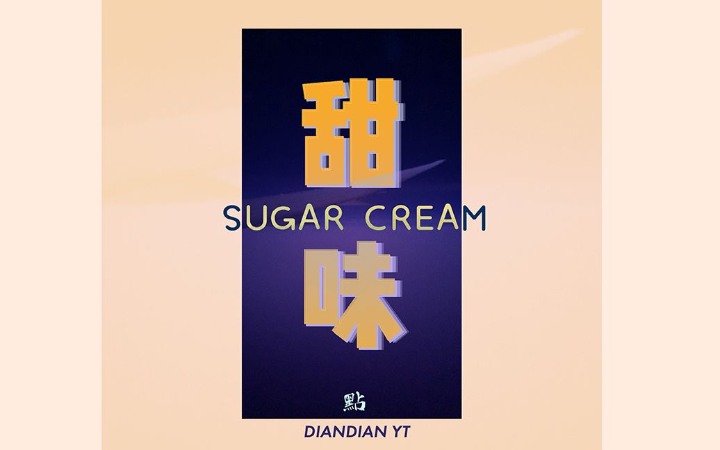 DIAN  甜味 Sugar Cream (Official Audio) | 原创音乐 Independent Music | 原创Rap哔哩哔哩bilibili