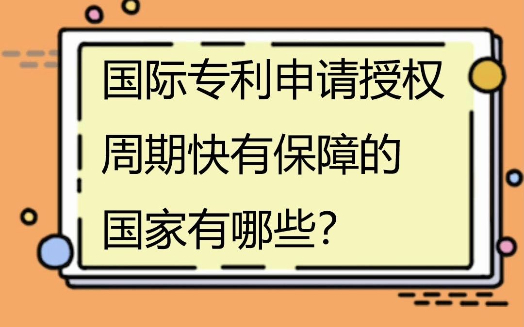 国际专利申请授权周期快有保障的国家有哪些哔哩哔哩bilibili