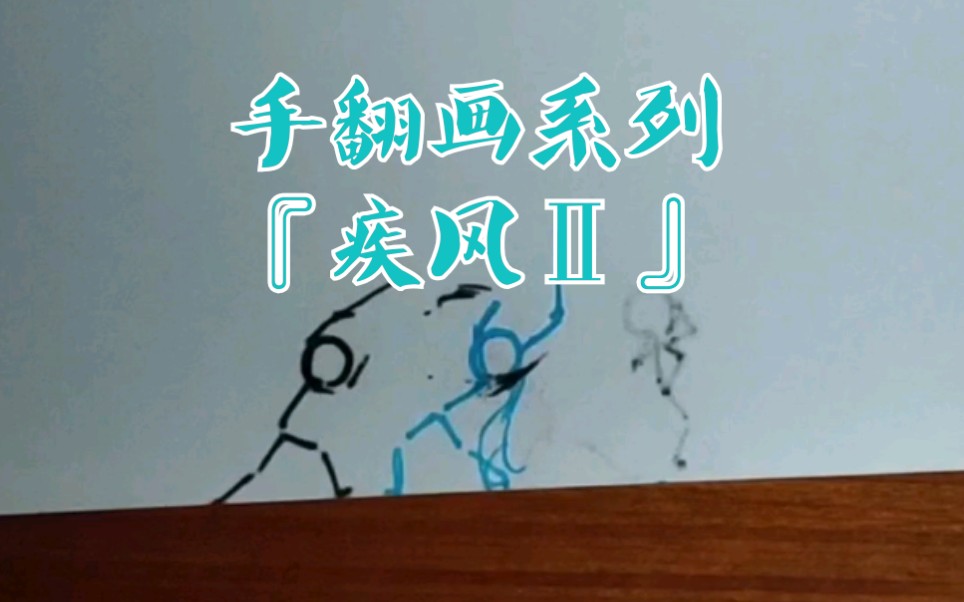 『疾风Ⅱ/火柴人』火柴人手翻画