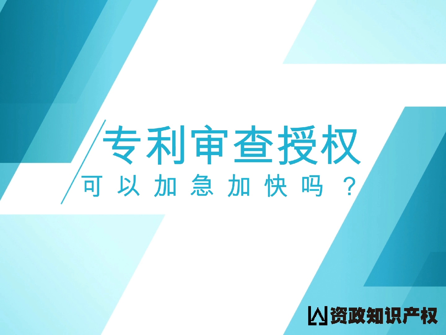 专利审查授权可以加急加快吗?发明专利加急审查最快多久授权?哔哩哔哩bilibili