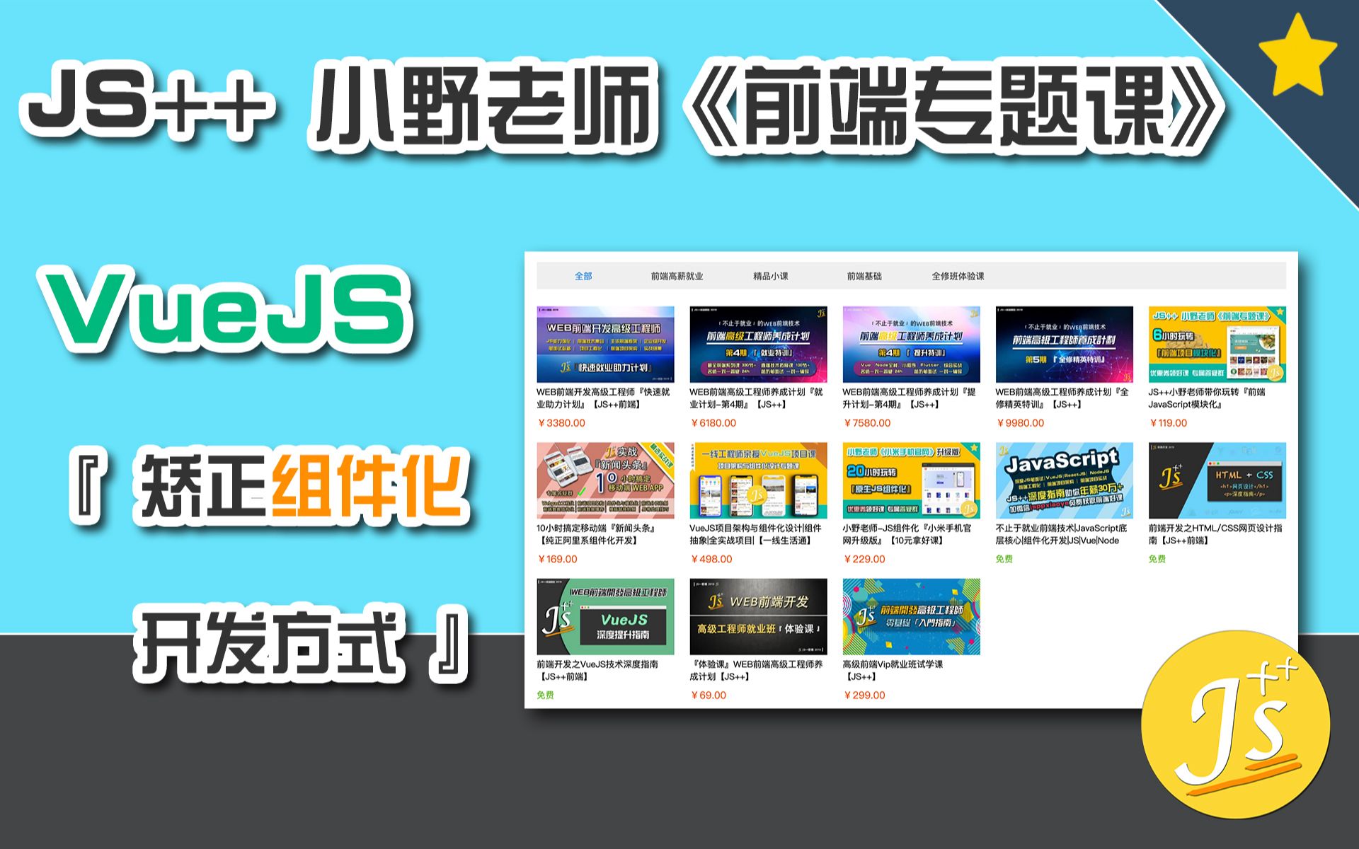 【JS++2020全新】『VueJS矫正组件化开发方式』系列课哔哩哔哩bilibili