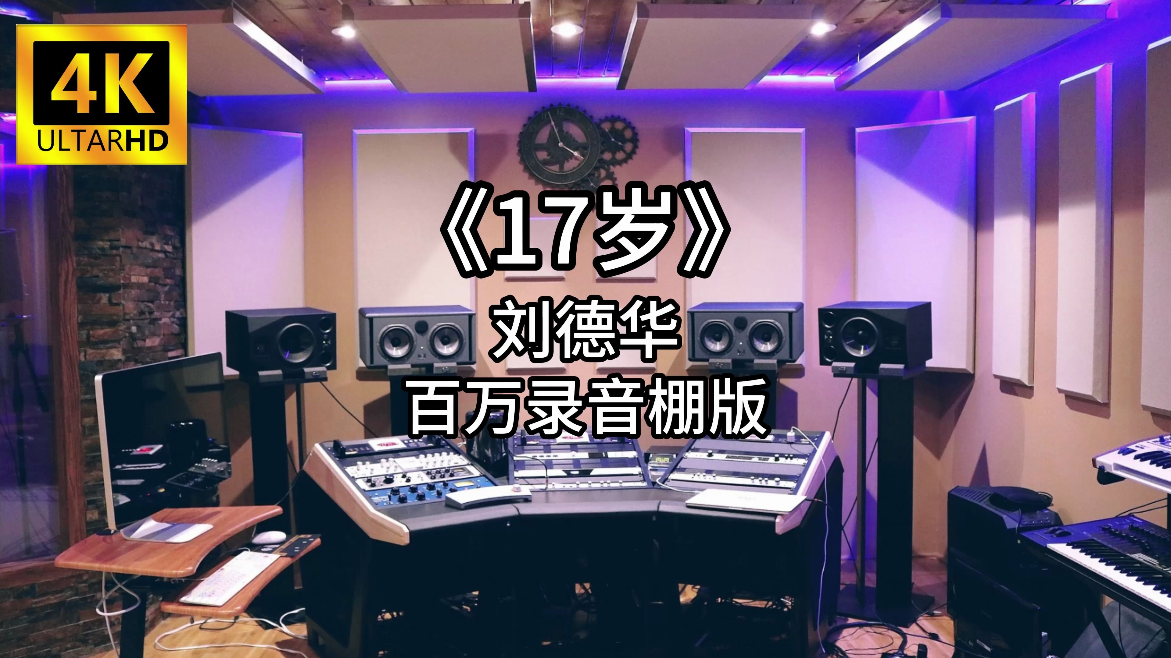 《17岁》刘德华 百万录音棚4K完整版哔哩哔哩bilibili