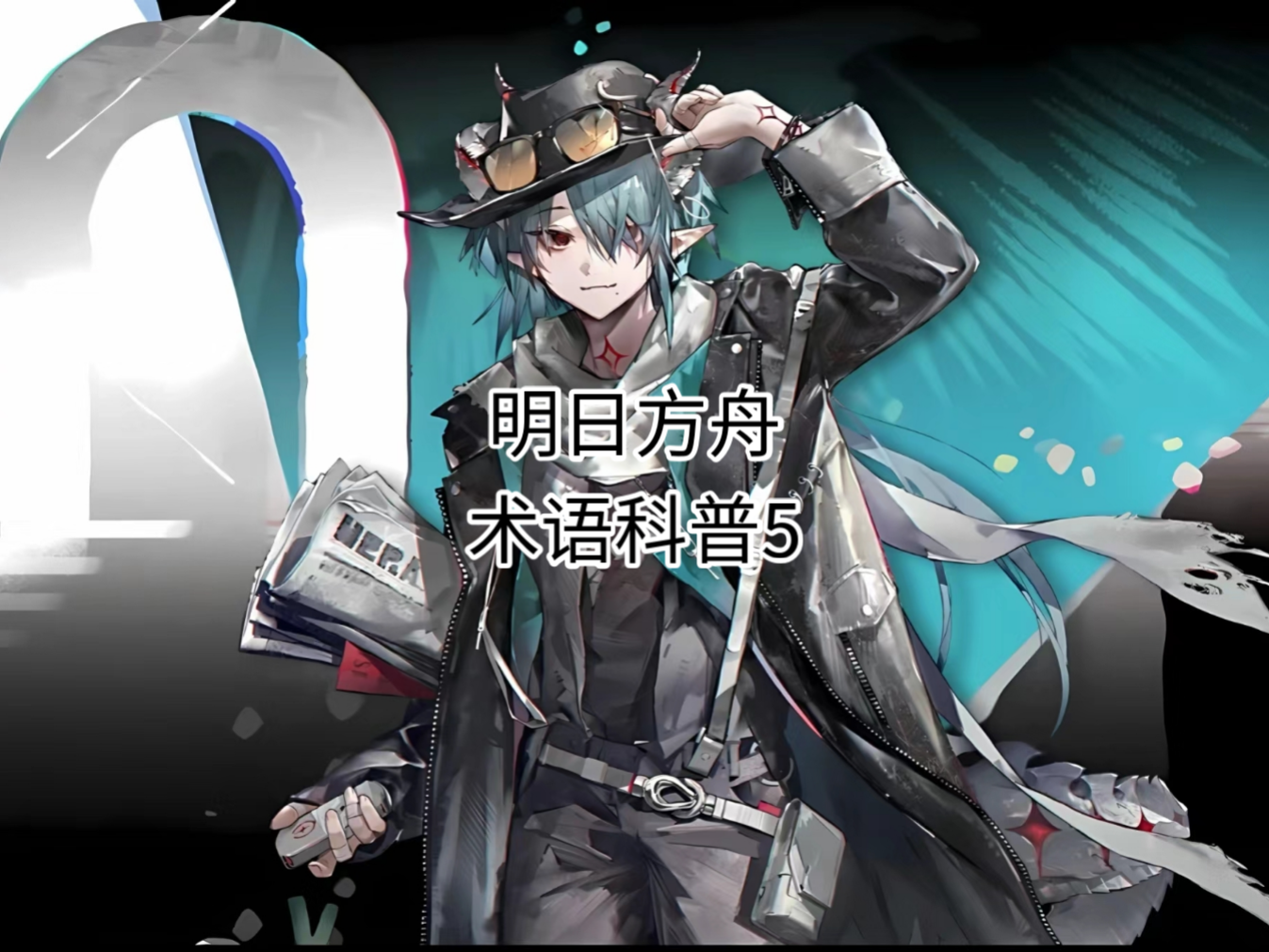 明日方舟 术语科普5