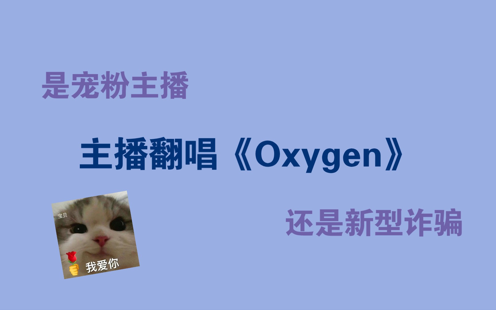 [图]【某幻】新型诈骗之翻唱《Oxygen》