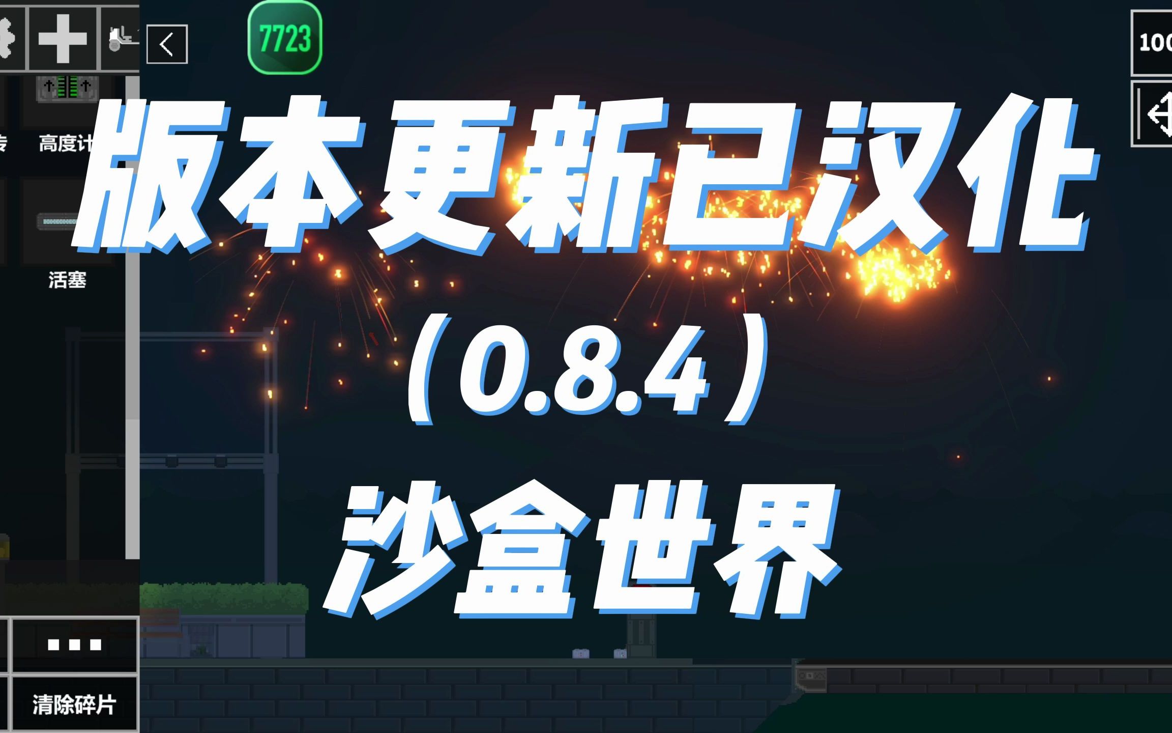 【沙盒世界】新版本0.8.4上线汉化已更新!!!