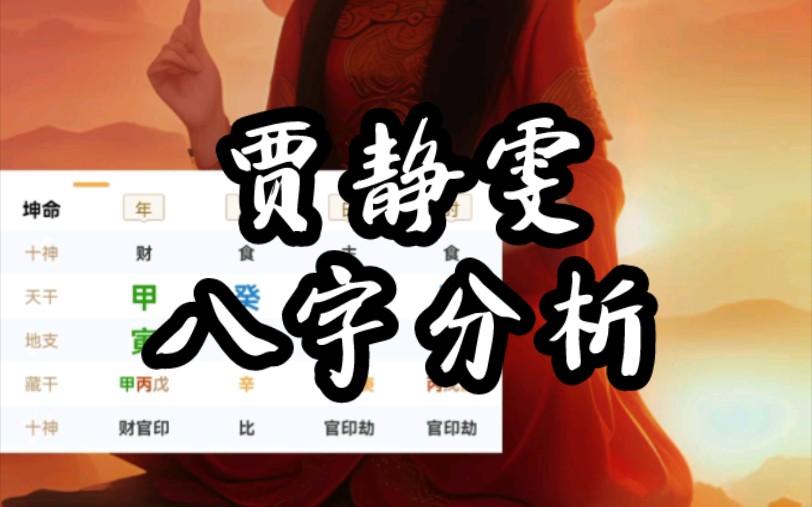 名人八字分析之贾静雯哔哩哔哩bilibili