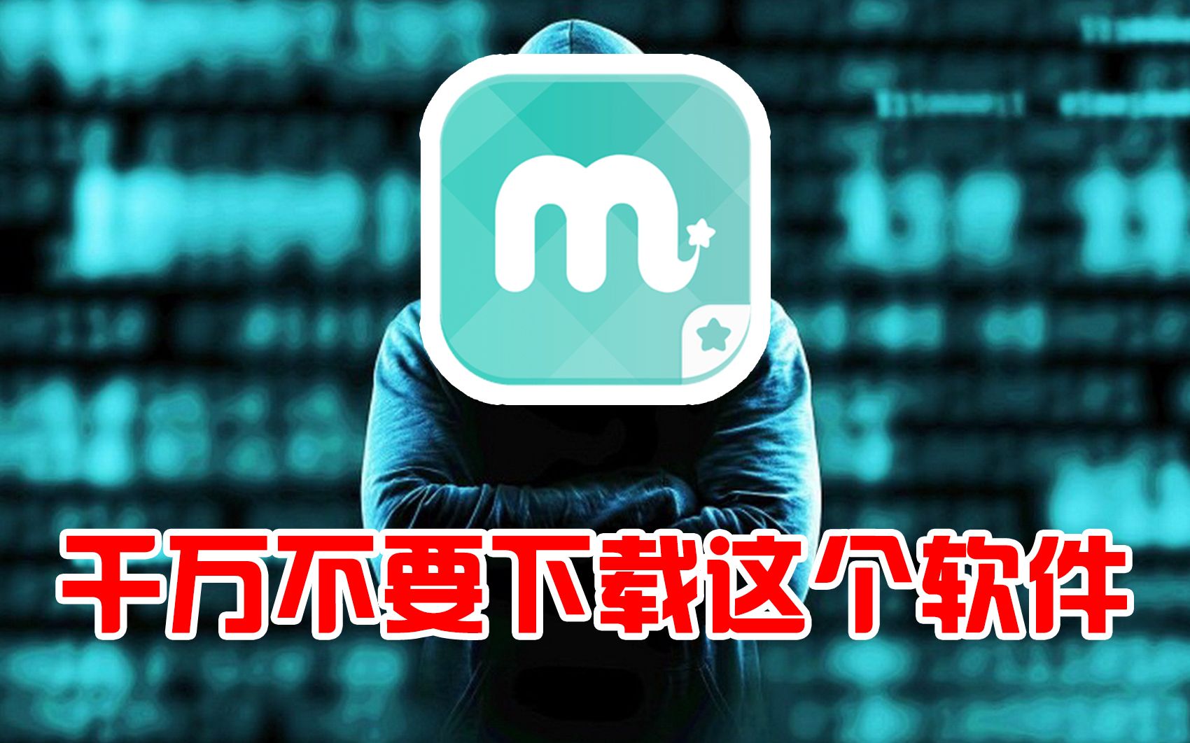 千万不要下载这个软件!它会监控你的全部!窃取隐私信息!哔哩哔哩bilibili