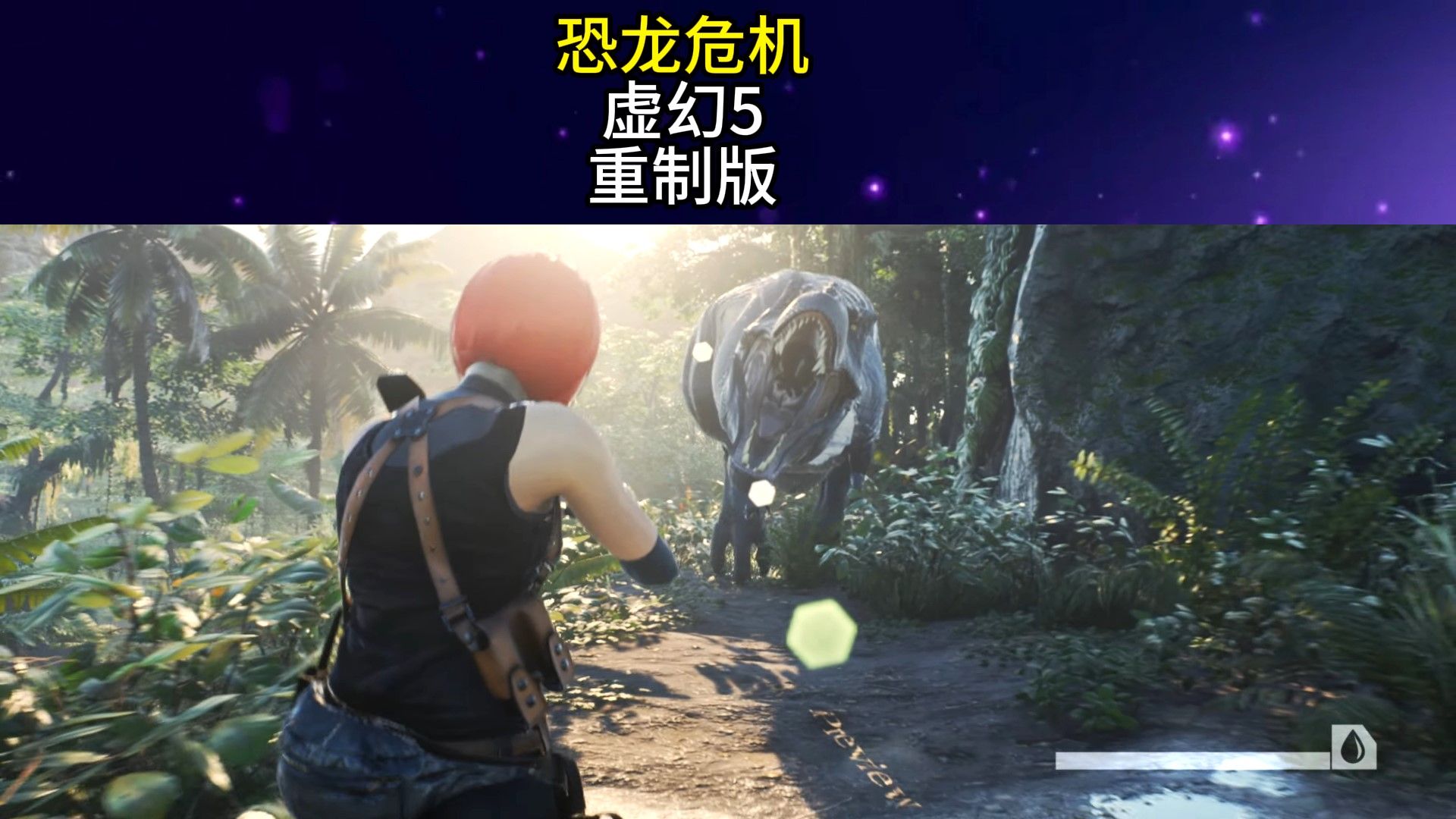 恐龙危机04虚幻5 重制版60686060