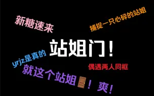 Download Video: 【宇日俱曾】又一新门！！站姐门！！