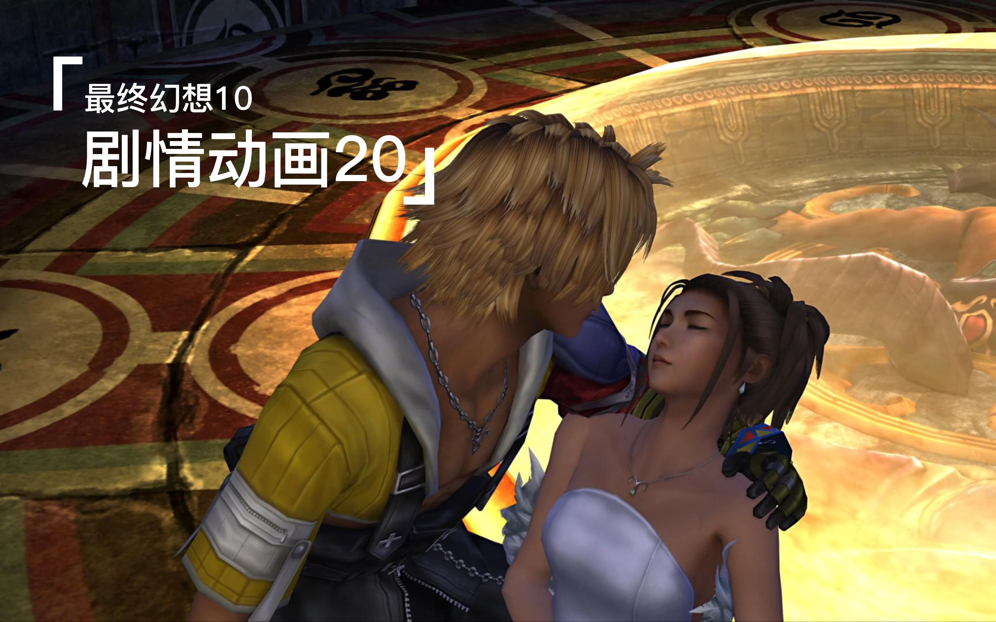 最终幻想10高清版【主线电影】20 震惊 这个大陆的管理层居然都不是人