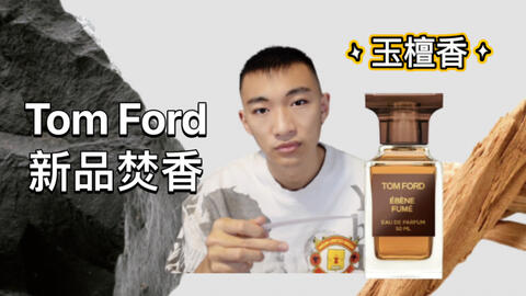 Tom Ford 新品烟木焚香香水玉檀香TF黑胡椒纸莎草沉香乌木劳丹脂分享总结测评-哔哩哔哩