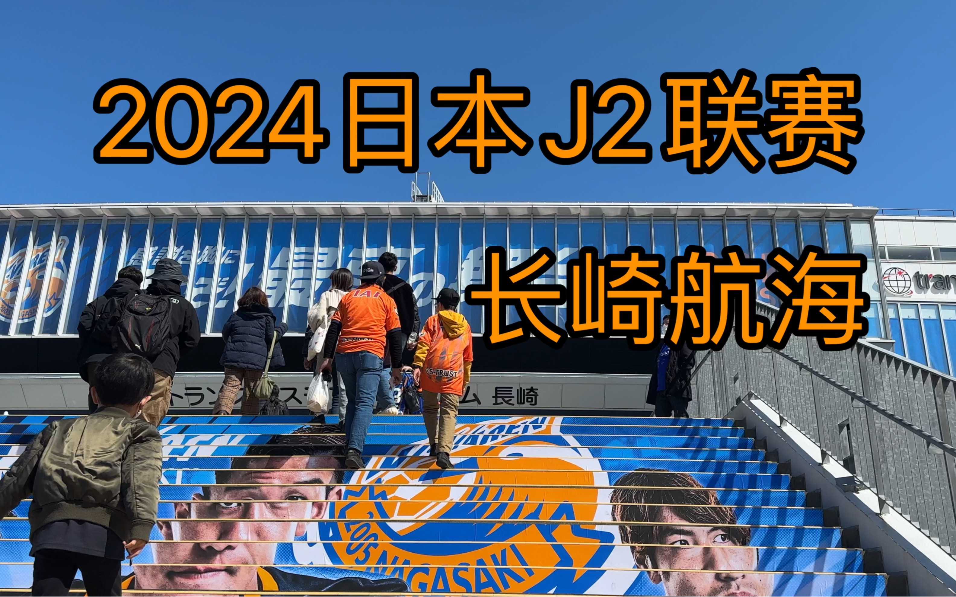 2024日本J2联赛 长崎航海4比1战胜清水心跳哔哩哔哩bilibili