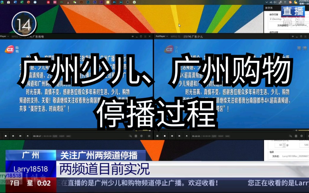 放送文化廣州廣播電視臺少兒頻道購物頻道20200608停播實況