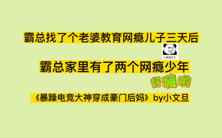 【沙雕文推荐】鸡飞狗跳的热闹生活开始了~《暴躁电竞大神穿成豪门后妈》by小文旦哔哩哔哩bilibili