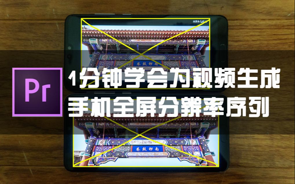 1分钟学会让视频在手机全屏显示的分辨率设置【PR教程】哔哩哔哩bilibili