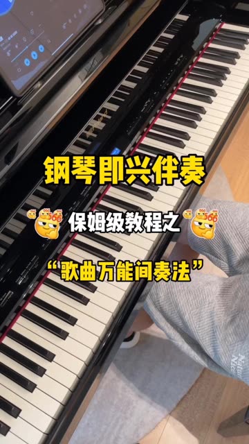 钢琴即兴伴奏之"万能间奏法"