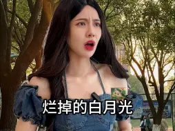 Download Video: 比白月光杀伤力更大的是烂掉的白月光