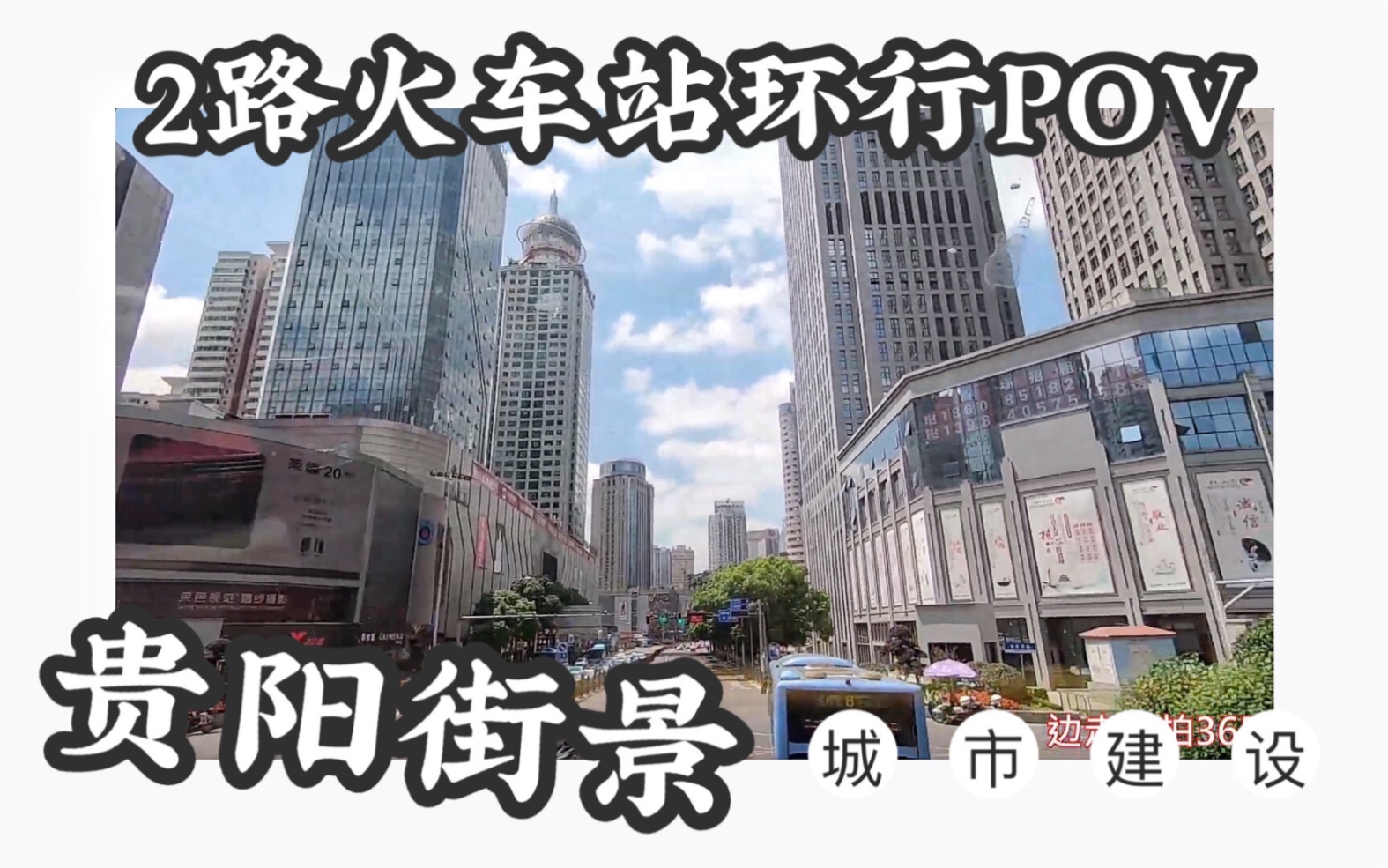 贵阳2路火车站环行双层公交看街景pov贵阳城建贵阳老城市中心街景观山