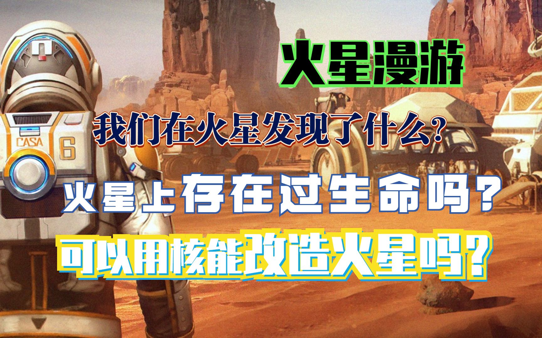 [图]火星漫游：我们在火星发现了什么？它存在过生命吗？我们能改造它吗？