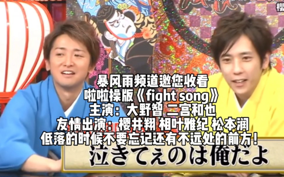 【ARASHI】magomago岚大宫sk啦啦操版《fight song》(伪)哔哩哔哩bilibili