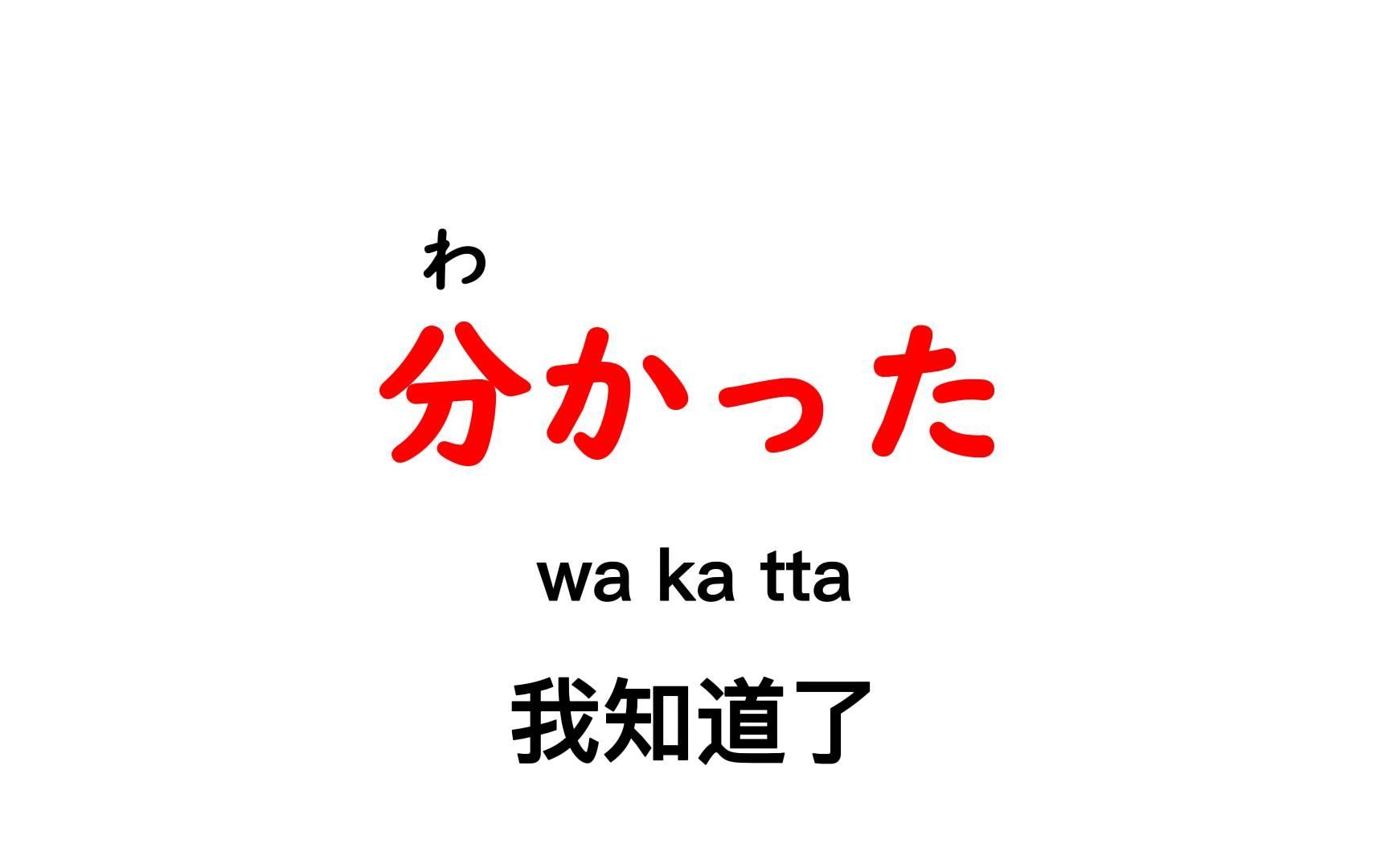 【日语小课堂】日语中“我知道了”的用法,你真的知道吗?哔哩哔哩bilibili