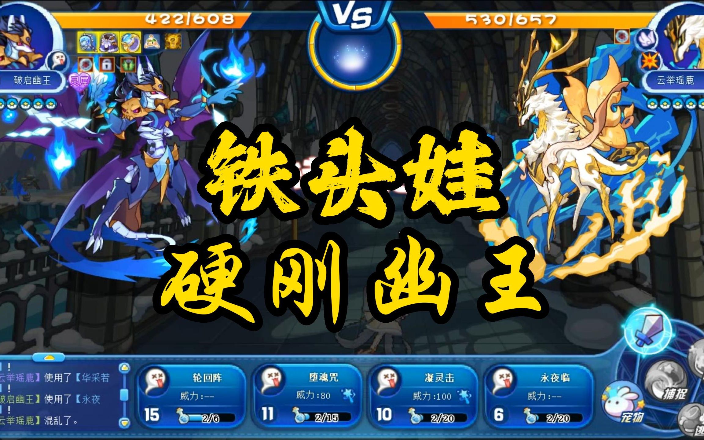 【洛克王国】铁头娃,硬刚幽王