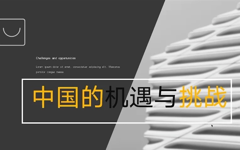 九下道德与法治 第四课 4.1中国机遇与挑战哔哩哔哩bilibili