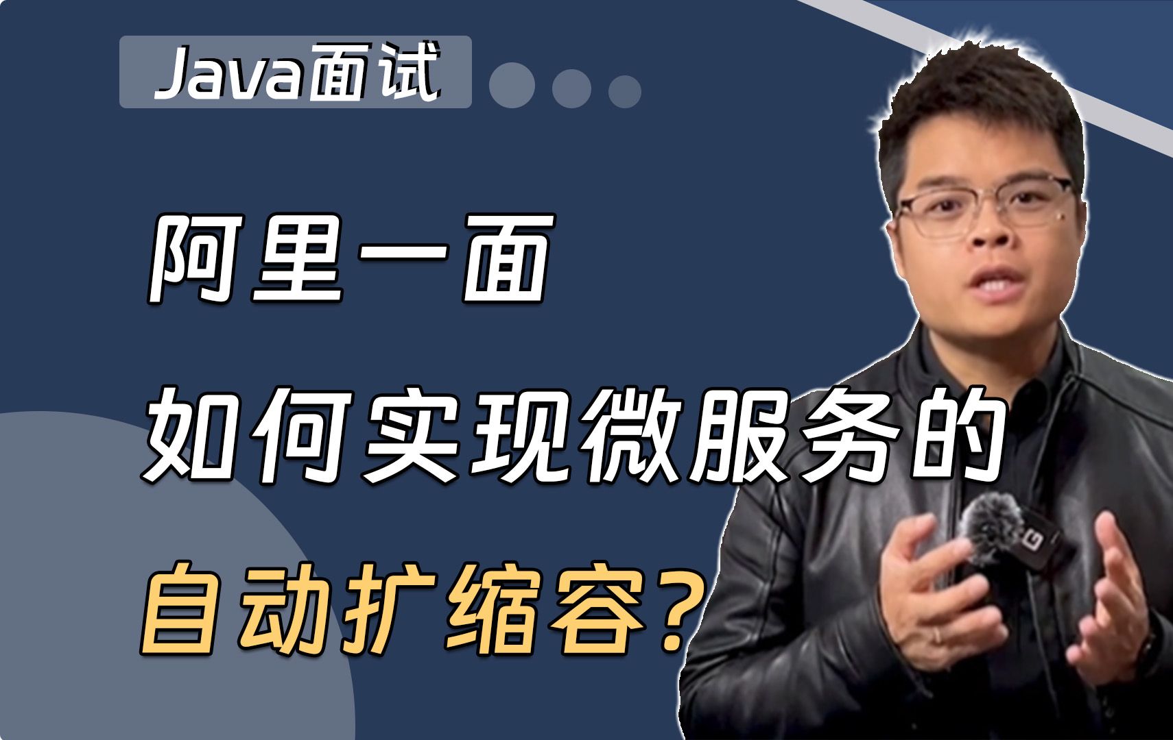 【Java面试】阿里一面:如何实现微服务的自动扩缩容?