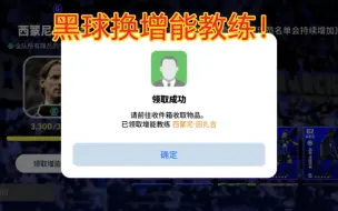 Download Video: 玩实况这么久，你们不会不知道增能教练可以用黑球换吧？