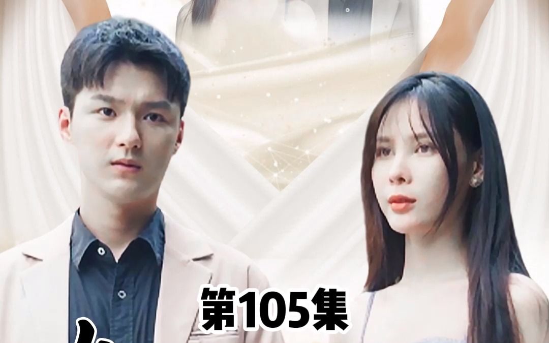 [图]女神的上门狂婿，第105集