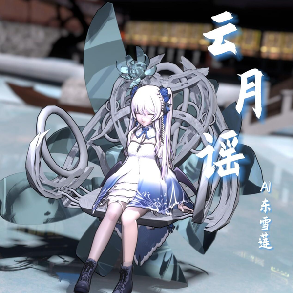 東雪蓮MMD 云月谣/AI东雪莲_哔哩哔哩_bilibili