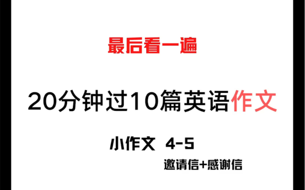 【考前看一遍】20分钟过10篇英语作文(二)小作文45 邀请信 感谢信哔哩哔哩bilibili