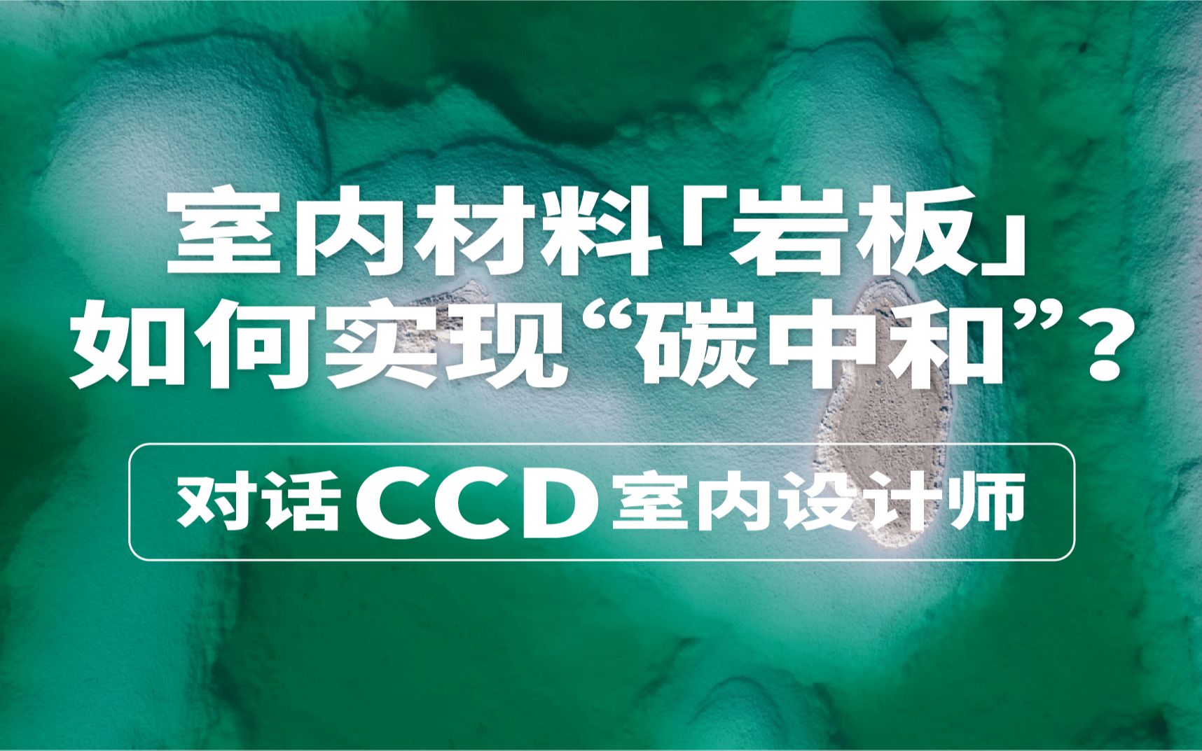 [图]室内设计指南 | 连CCD设计师都称赞绝绝子的岩板材料，到底强在哪儿？！