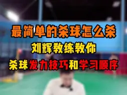 Download Video: 最简单的杀球怎么杀？刘辉教练教你杀球发力技巧和学习顺序！一目了然，清晰易懂真的10分钟学会