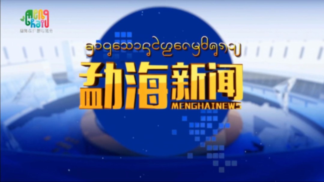 【县市区时空(2194)】云南ⷮŠ勐海《勐海新闻》片头+片尾(2024.8.19)哔哩哔哩bilibili