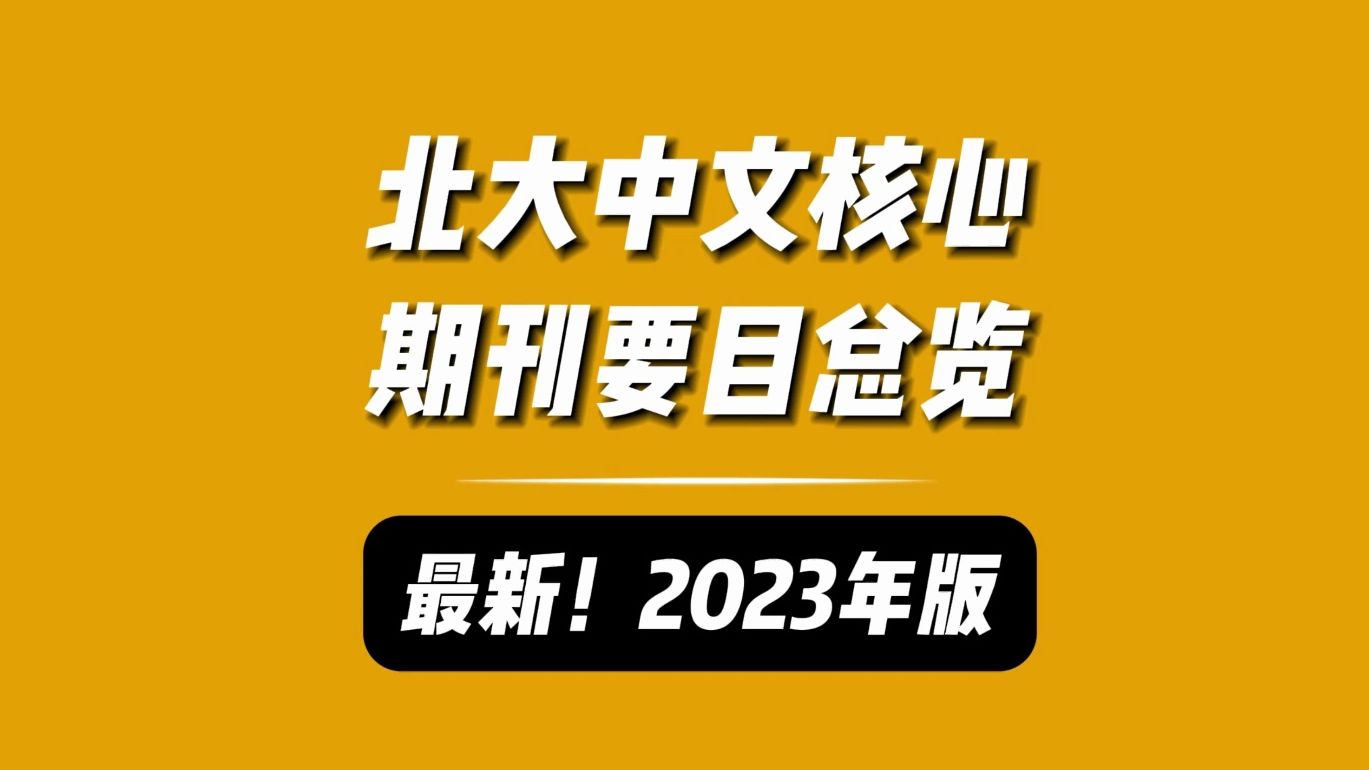 最新!2023年版北大核心中文核心期刊要目总览(第十版)目录哔哩哔哩bilibili