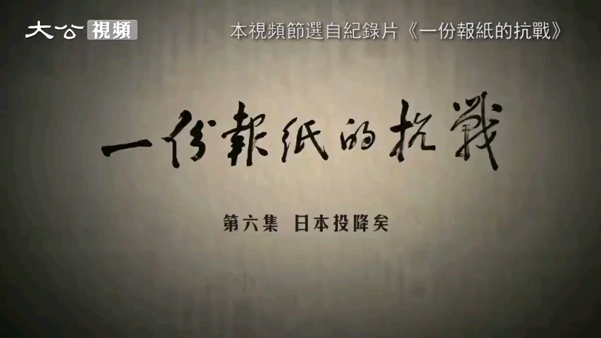 #日本投降76周年# 【一份报纸的抗战:见证“落日” 守望和平】#815日本投降日# 一九四五年八月十五日,日本广播了天皇的《停战诏书》,哔哩哔哩...