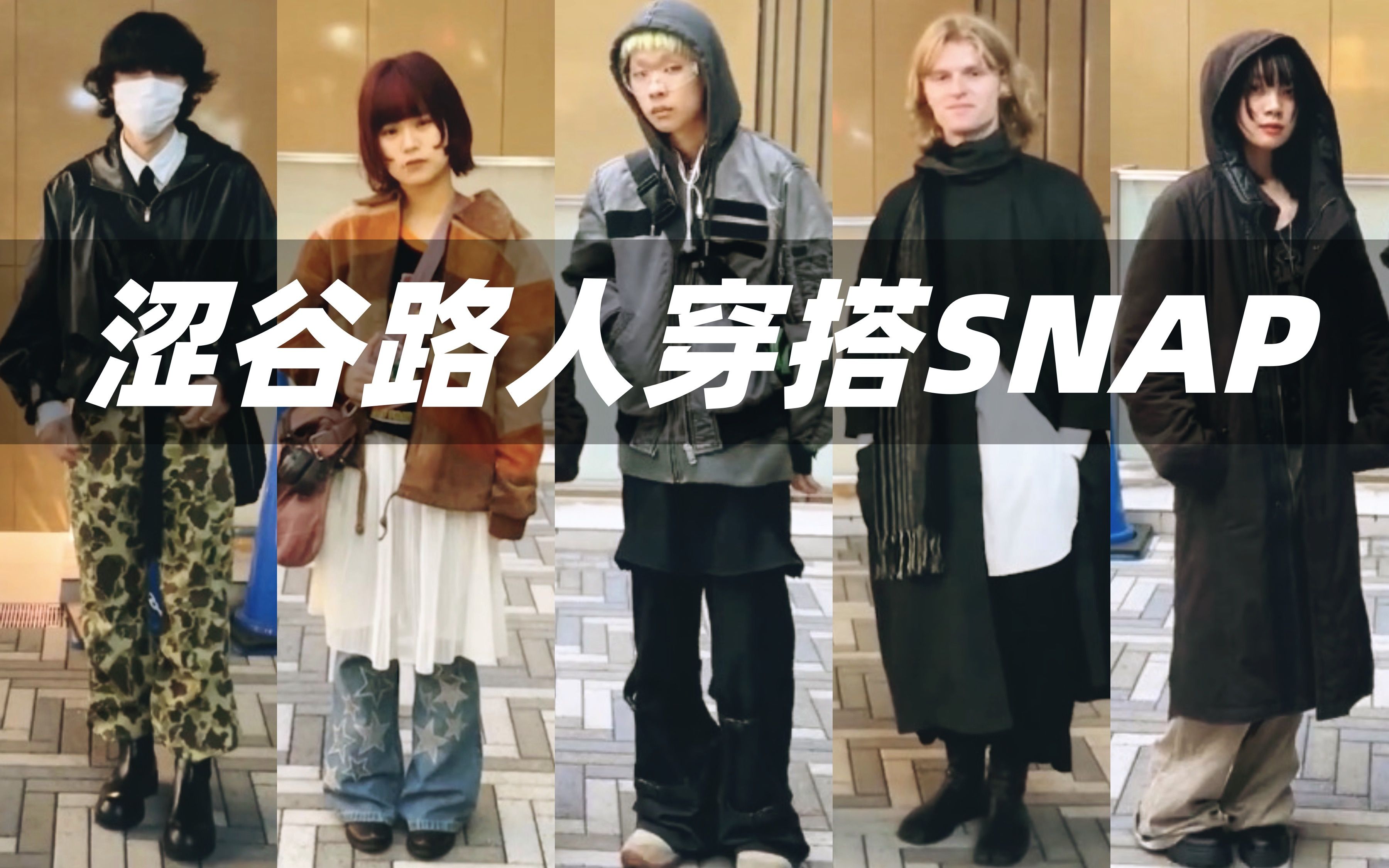 涩谷路人穿搭~这一集,看看时尚的涩谷路人都穿啥~各种风格,很可看哦