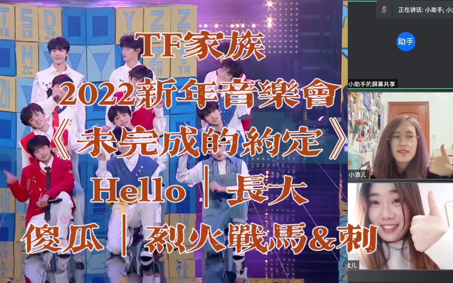 reactiontf家族三代2022新年音乐会未完成的约定长大hello傻瓜烈火