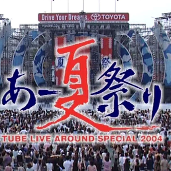 TUBE/TUBE LIVE AROUND SPECIAL 2004 あー夏祭り www.sudouestprimeurs.fr