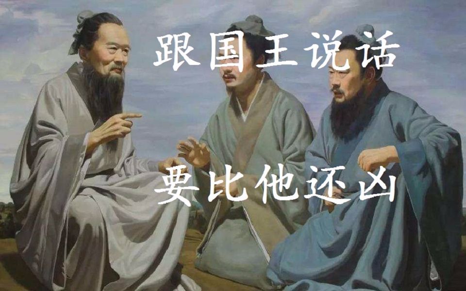 【世界读书日】速读孟子,一个把君王骂到转移话题的圣人哔哩哔哩bilibili