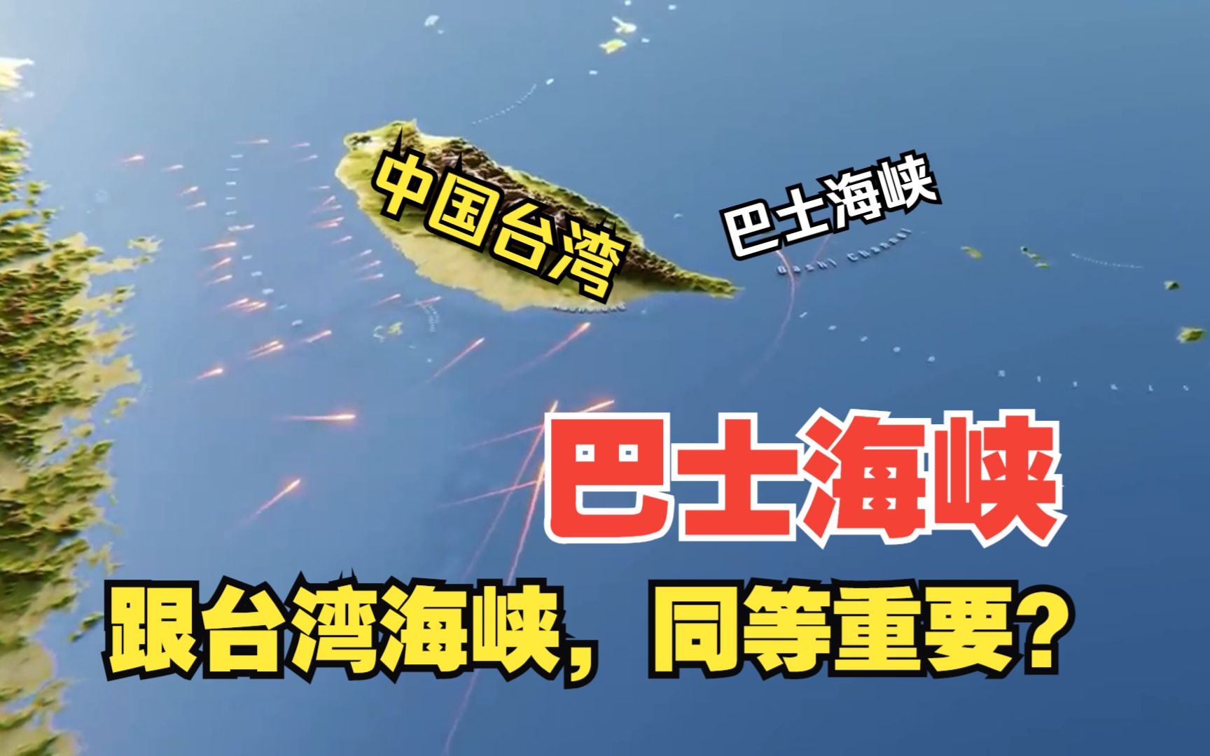 原来巴士海峡这么重要,难怪我国军机要巡逻!环台军演的6个区域藏有大玄机~哔哩哔哩bilibili