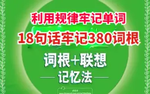 Download Video: 【词根速记法】单词是英语的基础，利用记忆规律牢记单词，九词君教你词根速记单词，18句话牢记380词根课程，省时省力，不用语法就能学好英语