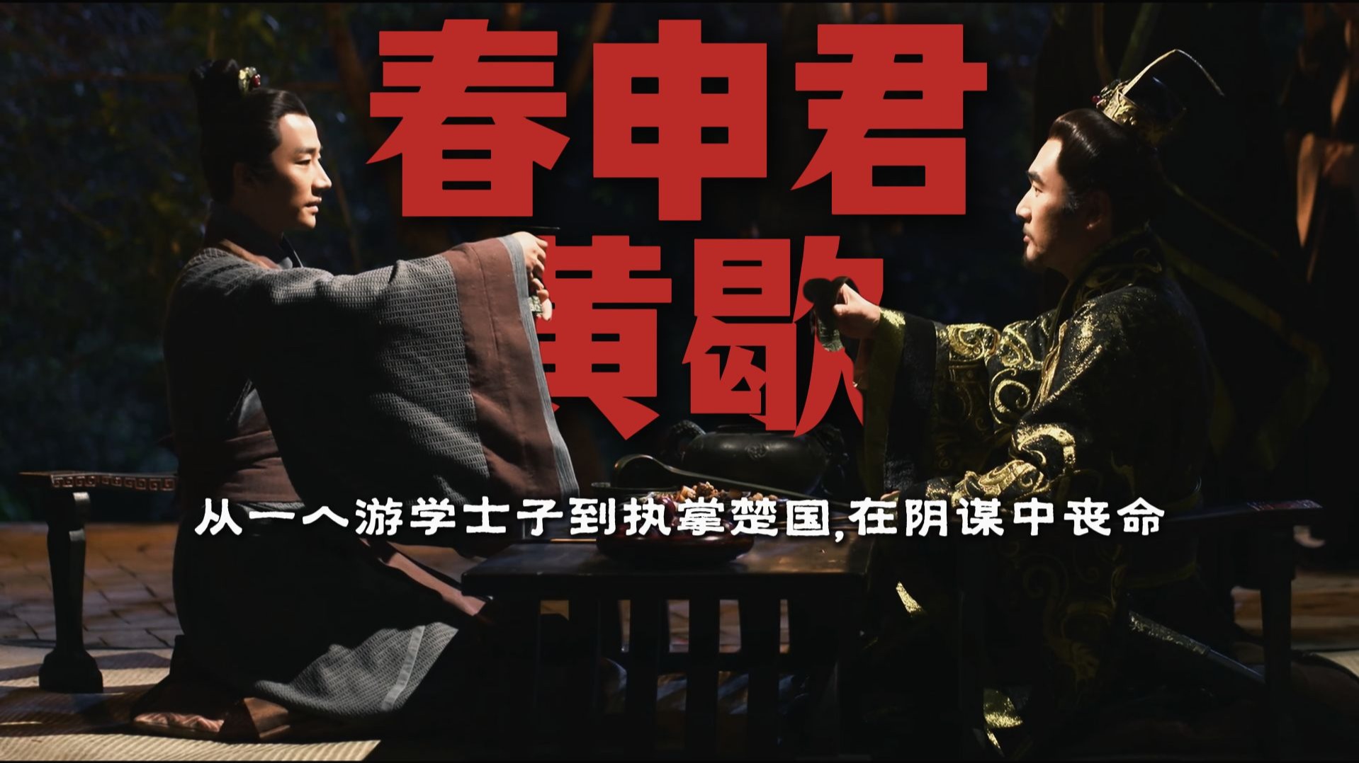 战国四公子中最惨烈的一位，一期视频看懂春申君黄歇【战国35】